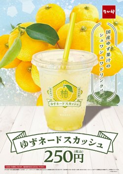 【04月27日から！なか卯】ゆずネードスカッシュ（250円）を発売開始！