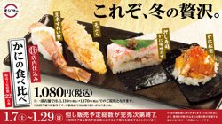 【01月07日から！スシロー】かにの食べ比べ寿司を販売！【01月29日まで！】