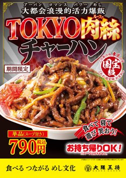 【04月04日から！大阪王将】TOKYO肉絲チャーハンを発売！