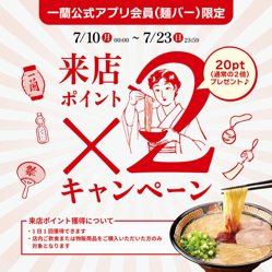 【07月10日から！一蘭】来店ポイント2倍キャンペーン！【07月23日まで！】