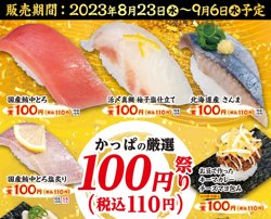 【08月23日から！かっぱ寿司】かっぱの厳選100円祭り！【09月06日まで！】