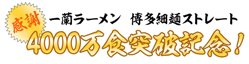 【09月04日から！一蘭】「一蘭ラーメン 博多細麺ストレート」の累計販売数4,000万食突破を記念【09月14日まで！】