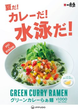 【07月22日から！博多一風堂】博多駅前広場にて冷たい「グリーンカレーらぁ麺」を限定販売！【08月11日まで！】