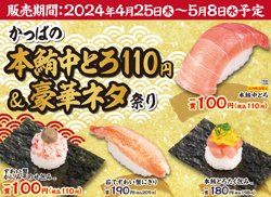 【04月25日から！かっぱ寿司】豪華ネタ祭り【05月08日まで！】
