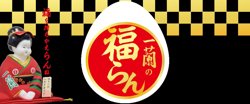 【01月16日から！一蘭】期間限定で「福らん」を販売！【02月03日まで！】