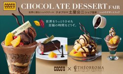 【04月11日から！COCOS（ココス）】「ショコラデザートフェア」がスタート！