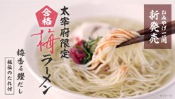 【03月28日から！一蘭】太宰府限定 合格梅ラーメンを発売！