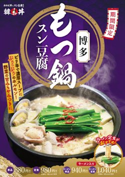 【03月01日から！韓丼】春季限定で「博多もつ鍋スン豆腐」を販売開始！