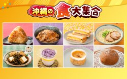 セブン‐イレブンの沖縄の食大集合キャンペーン【10月28日まで！】