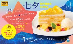 【07月03日から！COCOS（ココス）】きらめく星の★マンゴーケーキが登場！半額クーポンも配信中！