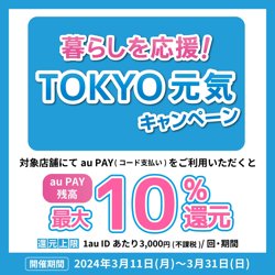 【03月11日から！UQ mobile】東京都×au PAYキャンペーン【03月31日まで！】