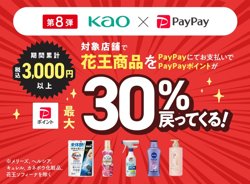 【12月01日から！PayPay】「花王商品の購入で最大30％戻ってくる」キャンペーン【12月31日まで！】