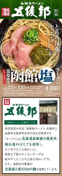 【07月05日から！スシロー】「函館塩ラーメン 五稜郭」監修　昆布香る函館塩ラーメンを発売！【07月17日まで！】