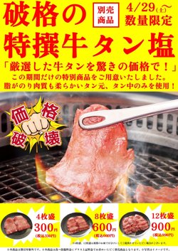 【04月29日から！すたみな太郎】店舗限定で特選牛タンが300円！
