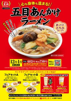 【12月01日から！餃子の王将】五目あんかけラーメンを発売！【01月31日まで！】