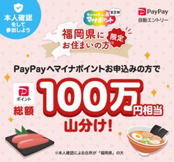 【2022年12月01日より！PayPay】福岡県にお住まいの方限定！100万円相当を山分け！