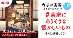 【11月16日から！メルカリ】「#実家にありそうな懐かしいもの」を投稿しよう！【01月05日まで！】