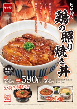 【11月01日から！なか卯】「鶏の照り焼き丼」が新登場！