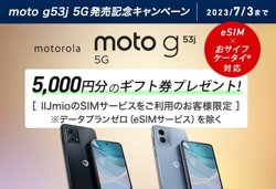 【06月16日から！IIJmio】moto g53j 5G発売記念キャンペーン【07月03日まで！】