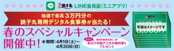 【04月01日から！すし銚子】3万円分の食事券が当たる！春のスペシャルキャンペーン【04月30日まで！】