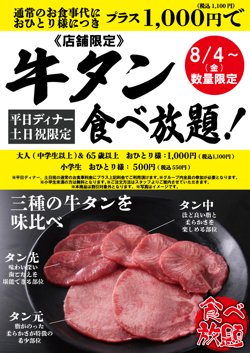 【08月04日から！すたみな太郎】平日限定！+1000円で牛タン食べ放題！