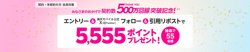 【09月01日から！楽天モバイル】契約数500万回線突破記念！抽選で5555ポイントプレゼント【09月15日まで！】