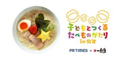 【11月18・19日！博多一風堂】「子どもとつくる たべものがたり」で米粉麺のラーメンを限定販売！