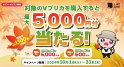 セブン‐イレブンで最大5,000円分のＶプリカが当たるキャンペーン【10月31日まで！】