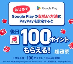 【12月22日から！PayPay】Google Play の支払い方法にPayPayを追加すると100ポイント【01月08日まで！】