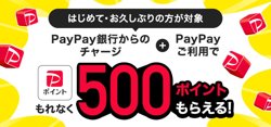 【09月21日から！PayPay】PayPay銀行からのチャージで500ポイントもらえるチャンス！【10月31日まで！】