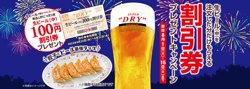 【08月01日から！餃子の王将】「生ビール(中)割引券プレゼントキャンペーン」を開催【08月15日まで！】