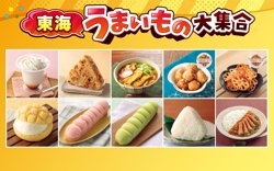 セブン‐イレブンの東海うまいもの大集合キャンペーン【10月28日まで！】