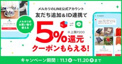 【11月01日から！メルカリ】LINE公式アカウント友だち追加＆ID連携で5％還元【11月20日まで！】