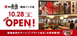 【10月28日から！博多一風堂】銀座インズ店オープン！