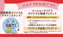 【09月05日から！ジョイフル】スヌーピーデザインオリジナルグッズキャンペーン【10月10日まで！】
