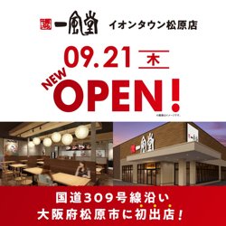 【09月21日から！博多一風堂】イオンタウン松原店オープン！