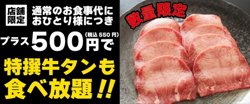 【05月12日から！すたみな太郎】プラス500円で特撰牛タンが食べ放題！