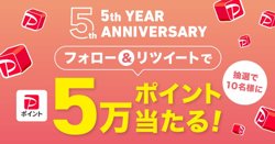 【10月05日から！PayPay】5周年記念Twitterキャンペーン！【10月15日まで！】