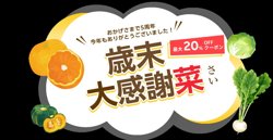 【12月01日から！楽天モバイル】歳末大感謝”菜” ！楽天ファームで最大20%OFF！【12月28日まで！】