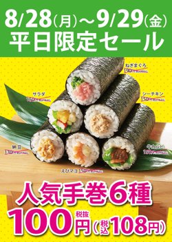 【08月28日から！小僧寿し】人気手巻寿し6種100円セール開催【09月29日まで！】