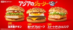 【02月01日から！マクドナルド】アジアンフェア開催！三種の新作バーガーが登場！