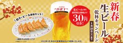 【01月31日まで！】生ビールが30円引き！