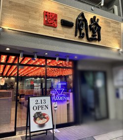 【02月13日から！博多一風堂】名古屋大須店がオープン！