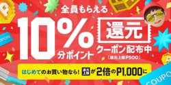 【07月07日から！メルカリ】10%分ポイント還元クーポンもらえる！【07月30日まで！】