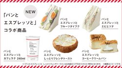 ローソンの新商品「パンとエスプレッソと」コラボ商品