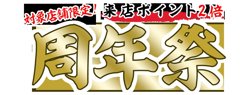 【07月24日から！一蘭】店舗限定で周年祭開催！来店ポイント2倍！【07月30日まで！】