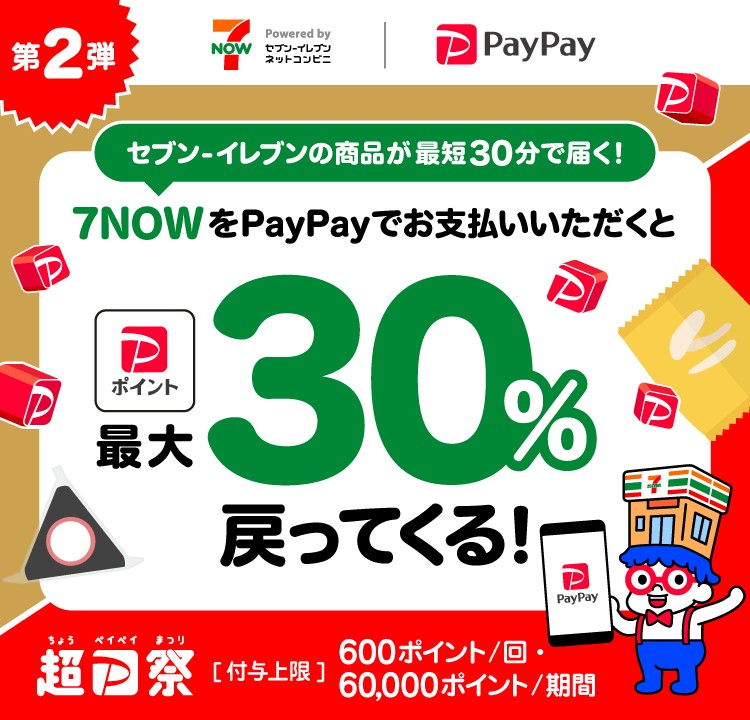 【2022年12月01日より！PayPay】7NOWをPayPayで支払うと最大30％分のポイントを付与
