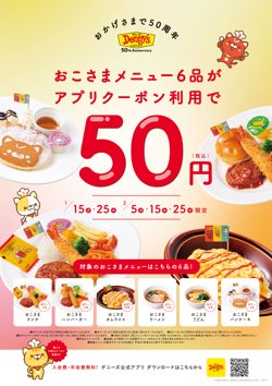 【01月15日から！デニーズ】5のつく日！おこさまメニュー6品がアプリクーポン利用で50円！【02月25日まで！】