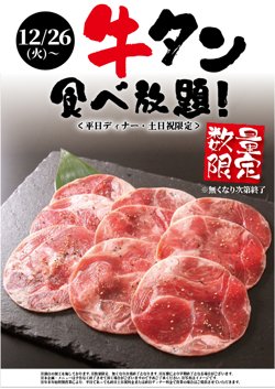 【12月26日から！すたみな太郎】数量限定で「牛タン」が食べ放題！