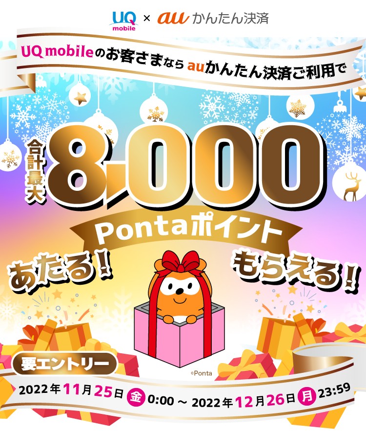 【2022年11月25日より！UQ mobile】auかんたん決済で最大8000ポイントプレゼント！